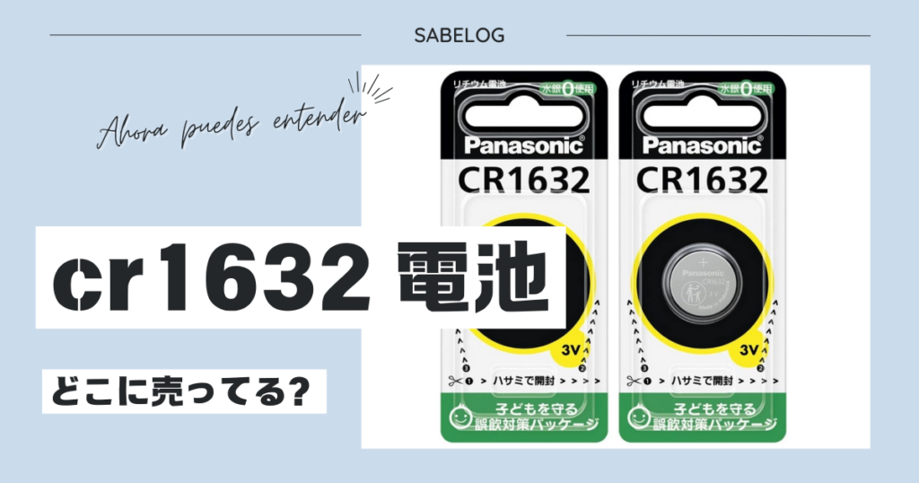 cr1632 電池 どこに売ってる